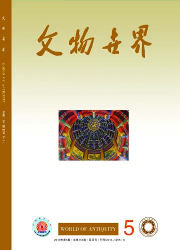 Journal of Chinese Antiquity - 25 Sep 2019