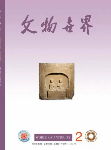 Journal of Chinese Antiquity - 25 Feb 2020
