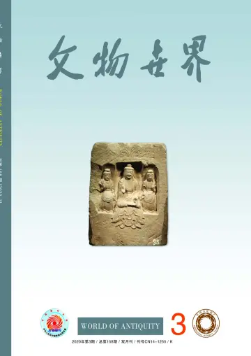 Journal of Chinese Antiquity - 25 May 2020