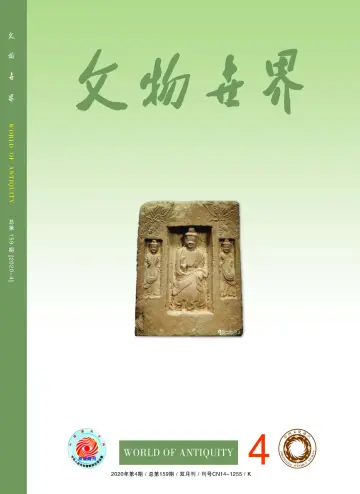 Journal of Chinese Antiquity - 25 Jul 2020
