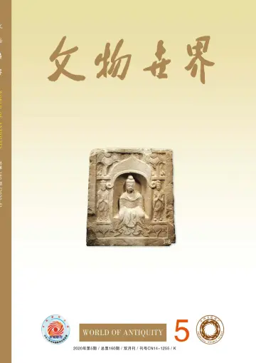 Journal of Chinese Antiquity - 25 Sep 2020