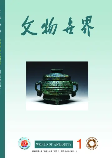 Journal of Chinese Antiquity - 25 Jan 2021