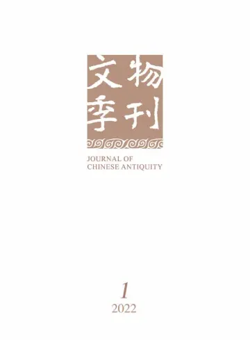 Journal of Chinese Antiquity - 16 Mar 2022