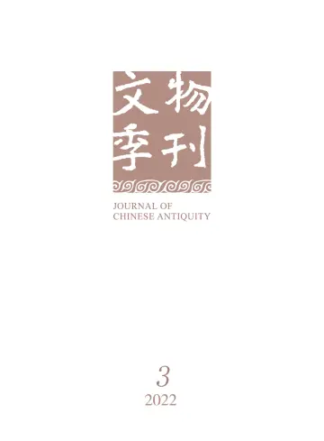 Journal of Chinese Antiquity - 16 Sep 2022