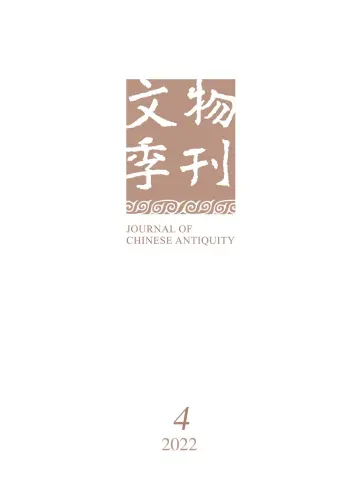 Journal of Chinese Antiquity - 16 Dec 2022