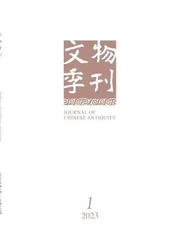 Journal of Chinese Antiquity - 16 Mar 2023