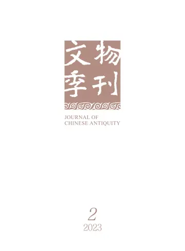 Journal of Chinese Antiquity - 16 Jun 2023