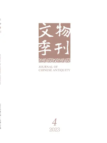 Journal of Chinese Antiquity - 16 Dec 2023