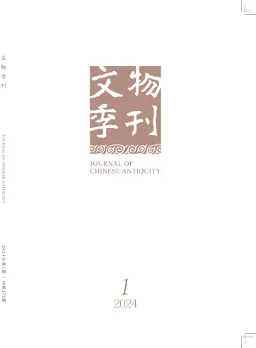 Journal of Chinese Antiquity - 16 Mar 2024
