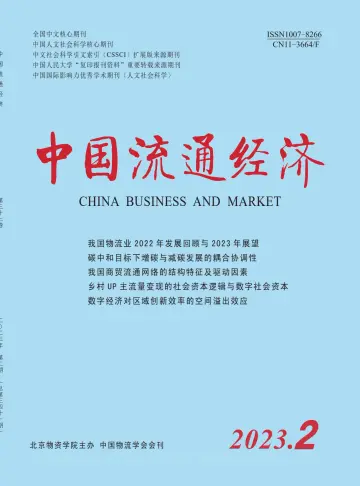 中国流通经济 - 15 2월 2023