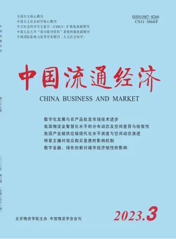 中国流通经济 - 15 мар. 2023