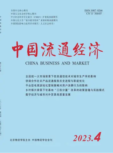 中国流通经济 - 15 апр. 2023