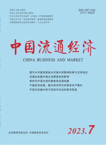中国流通经济 - 15 июл. 2023