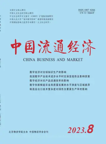 中国流通经济 - 15 авг. 2023