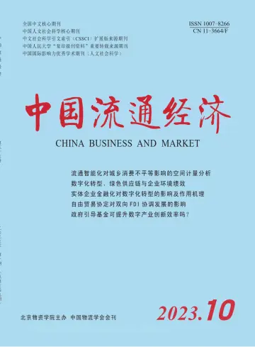 中国流通经济 - 15 Oct 2023