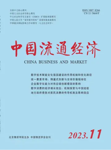 中国流通经济 - 15 Kas 2023