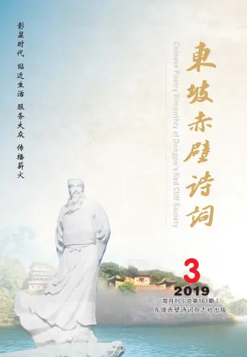 Chinese Poetry Bimonthly of Dongpo's Red Cliff Society - 15 May 2019