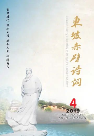 Chinese Poetry Bimonthly of Dongpo's Red Cliff Society - 15 Jul 2019