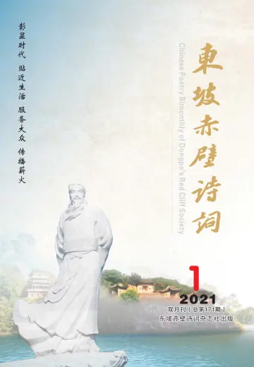 Chinese Poetry Bimonthly of Dongpo's Red Cliff Society - 15 Jan 2021
