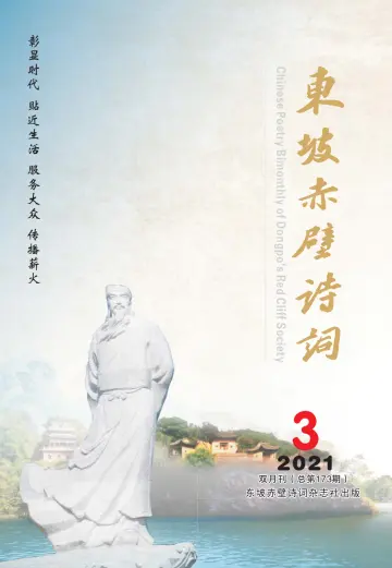 Chinese Poetry Bimonthly of Dongpo's Red Cliff Society - 15 May 2021