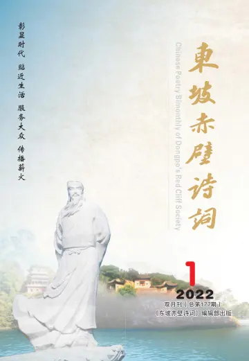 Chinese Poetry Bimonthly of Dongpo's Red Cliff Society - 15 Jan 2022