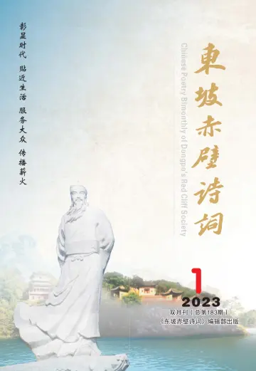 Chinese Poetry Bimonthly of Dongpo's Red Cliff Society - 15 Jan 2023