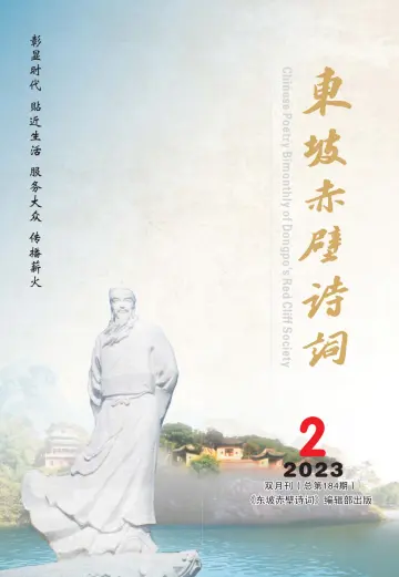 Chinese Poetry Bimonthly of Dongpo's Red Cliff Society - 15 Mar 2023
