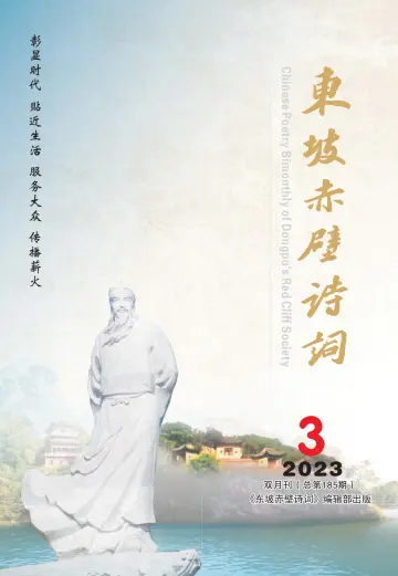 Chinese Poetry Bimonthly of Dongpo's Red Cliff Society - 15 May 2023