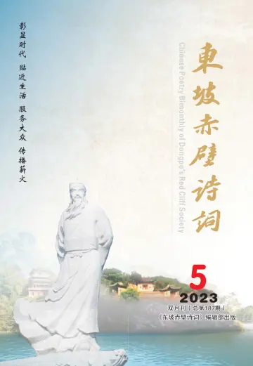 Chinese Poetry Bimonthly of Dongpo's Red Cliff Society - 15 Sep 2023