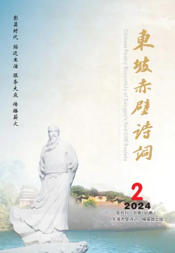 Chinese Poetry Bimonthly of Dongpo's Red Cliff Society - 15 Mar 2024