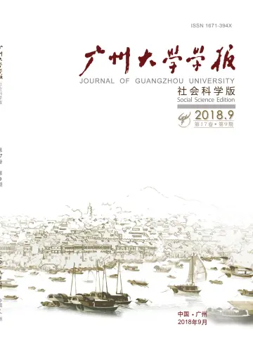 Journal of Guangzhou University (Social Science) - 25 Sep 2018