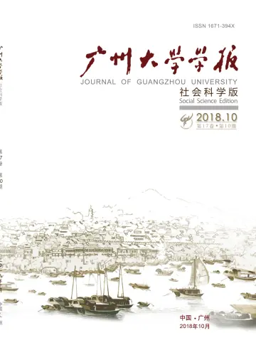 Journal of Guangzhou University (Social Science) - 25 Nov 2018