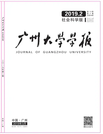 Journal of Guangzhou University (Social Science) - 25 Mar 2019