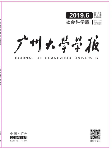 广州大学学报（社会科学版） - 25 Kas 2019