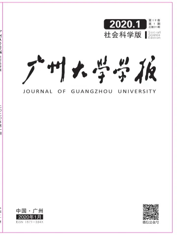 广州大学学报（社会科学版） - 25 1月 2020