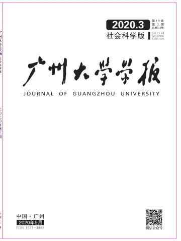 廣州大學學報（社會科學版） - 25 五月 2020