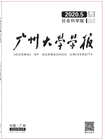 广州大学学报（社会科学版） - 25 Eyl 2020