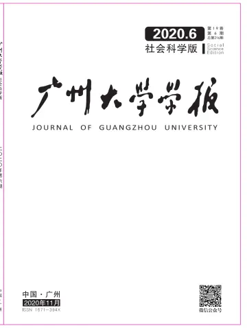 廣州大學學報（社會科學版） - 25 十一月 2020