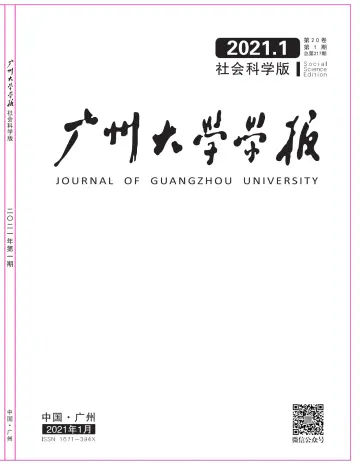 廣州大學學報（社會科學版） - 25 一月 2021