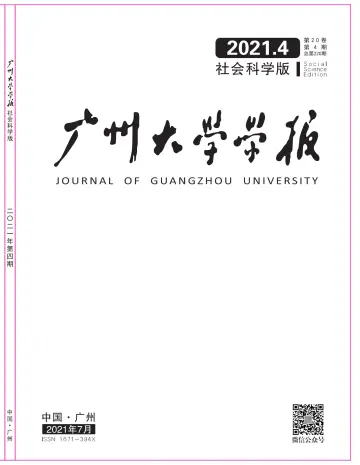 廣州大學學報（社會科學版） - 25 七月 2021
