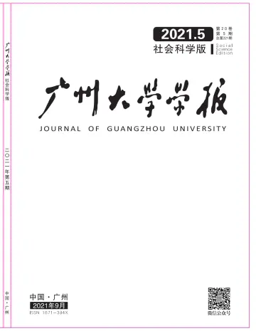 广州大学学报（社会科学版） - 25 set. 2021