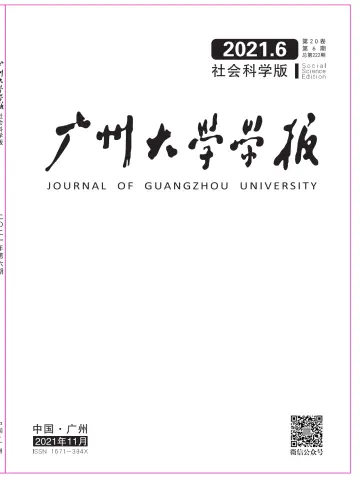 廣州大學學報（社會科學版） - 25 十一月 2021