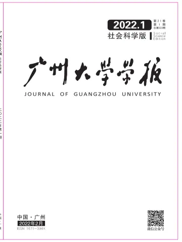 广州大学学报（社会科学版） - 25 Feb. 2022