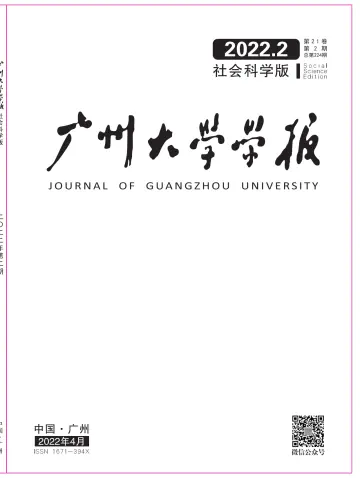 广州大学学报（社会科学版） - 25 Apr. 2022