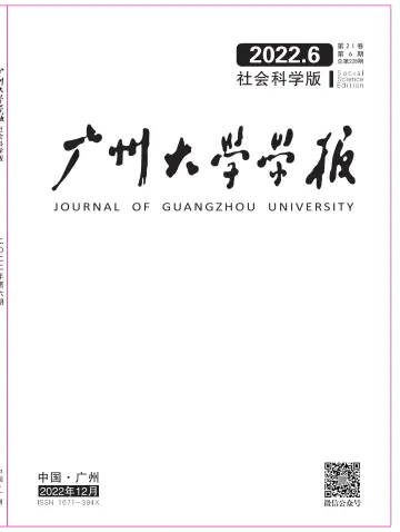 廣州大學學報（社會科學版） - 25 十二月 2022