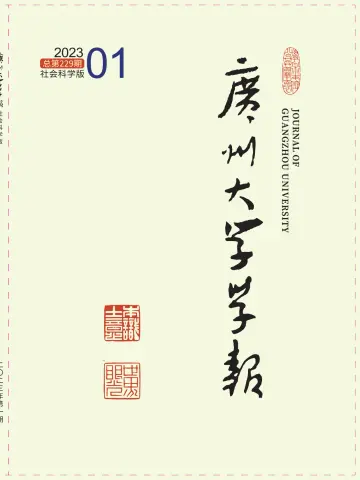 广州大学学报（社会科学版） - 25 Şub 2023