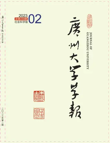 广州大学学报（社会科学版） - 25 4月 2023