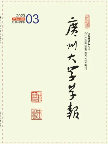 广州大学学报（社会科学版） - 25 junho 2023