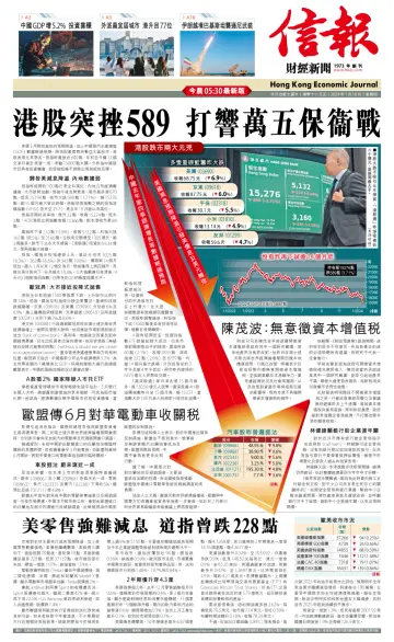 Hong Kong Economic Journal - 18 Jan 2024