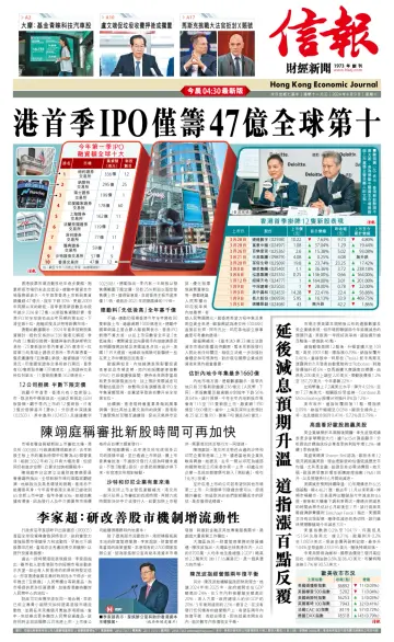 信報 - 財經新聞 - 9 Apr 2024
